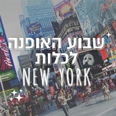 רוצים לצפות בתצוגות בשבוע האופנה בניו יורק?
