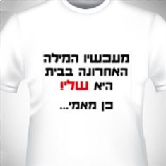 חוגגים עם חולצות מיוחדות בעיצוב אישי