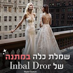 רוצה לזכות בשמלת כלה של ענבל דרור במתנה?
