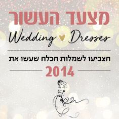 מצעד כלות העשור: שנת 2014 מסמנת טרנד חדש בביצה