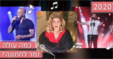 מחירון זמרי החתונות היקרים ביותר לשנת 2020